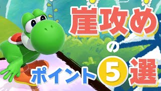 【スマブラSP】意識すれば絶対に崖攻めが上達するポイント5選【中級者向け】
