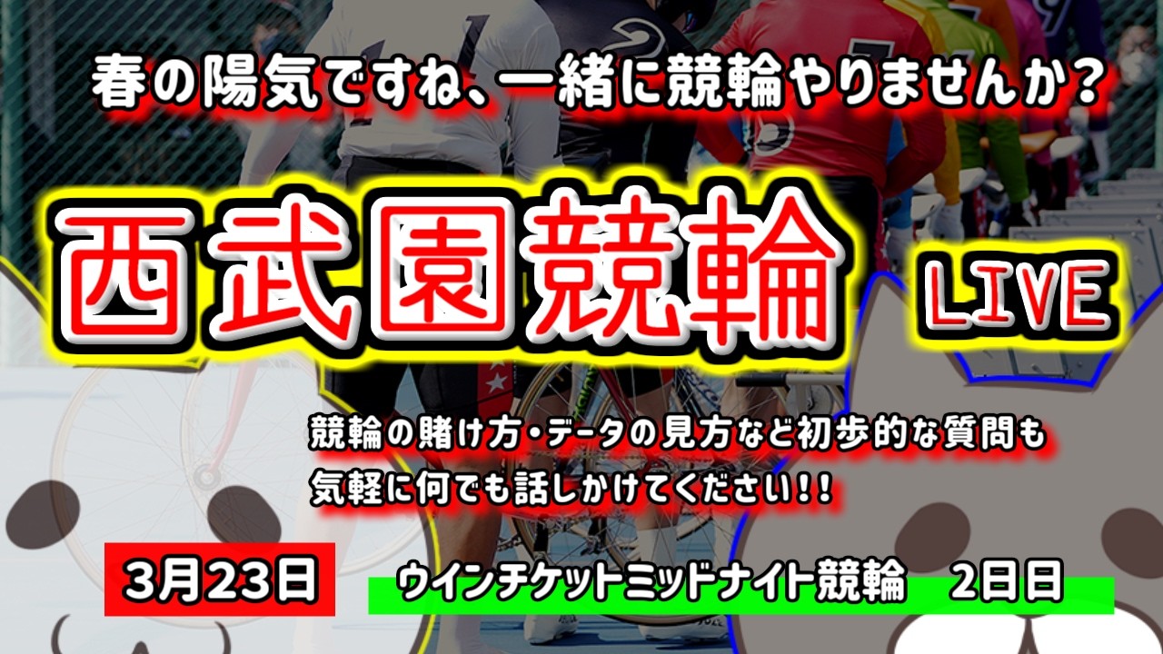【西武園競輪　ライブ配信】　今なら新規登録時にプロモーションコードを入力すると＋５００円分のポイントがもらえる‼　ミッドナイト競輪　３月だし勝ちたいお　【ぎゃんぶるバカかずよ】