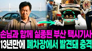 Download lagu Busan Taxi Driver Who Vanished with Passenger in 2002 Found Dead in Scrapyard 13 Years Later mp3