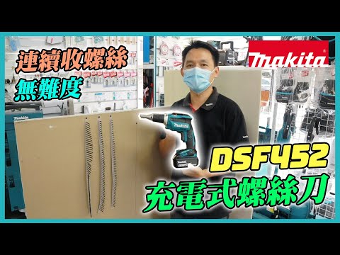 充電式螺絲刀 - DFS452