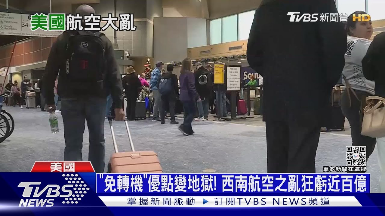 「免轉機」優點變地獄！西南航空之亂狂虧近百億