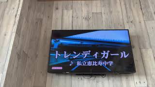トレンディガール 【私立恵比寿中学 エビ中 歌ってみた カラオケ】神ちゅーんず mqdefault - トレンディガール 【私立恵比寿中学 エビ中 歌ってみた カラオケ】神ちゅーんず