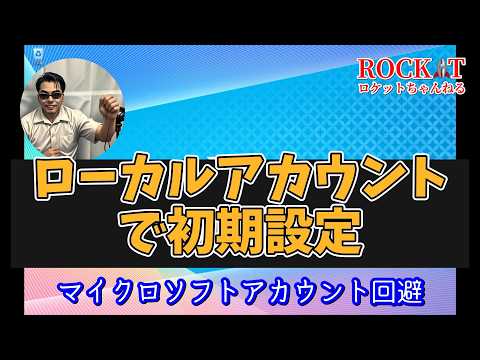【初期設定】Microsoftアカウント回避でローカルアカウント【Windows11】