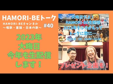 教養学科 【2023年大晦日、今年も生配信やります！】トーク#40 HAMORI-BE～唱歌・童謡・日本の歌を歌う男声デュオ