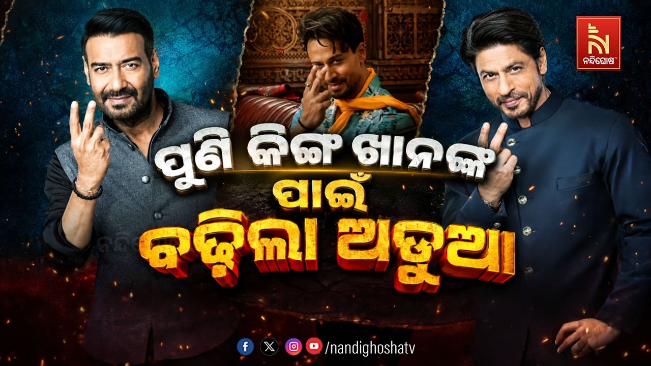 🔴 Live | ପୁଣି କିଙ୍ଗ ଖାନ ଶାହାରୁଖଙ୍କ ପାଇଁ ବଢିଲା ଅଡୁଆ | NandighoshaTV
