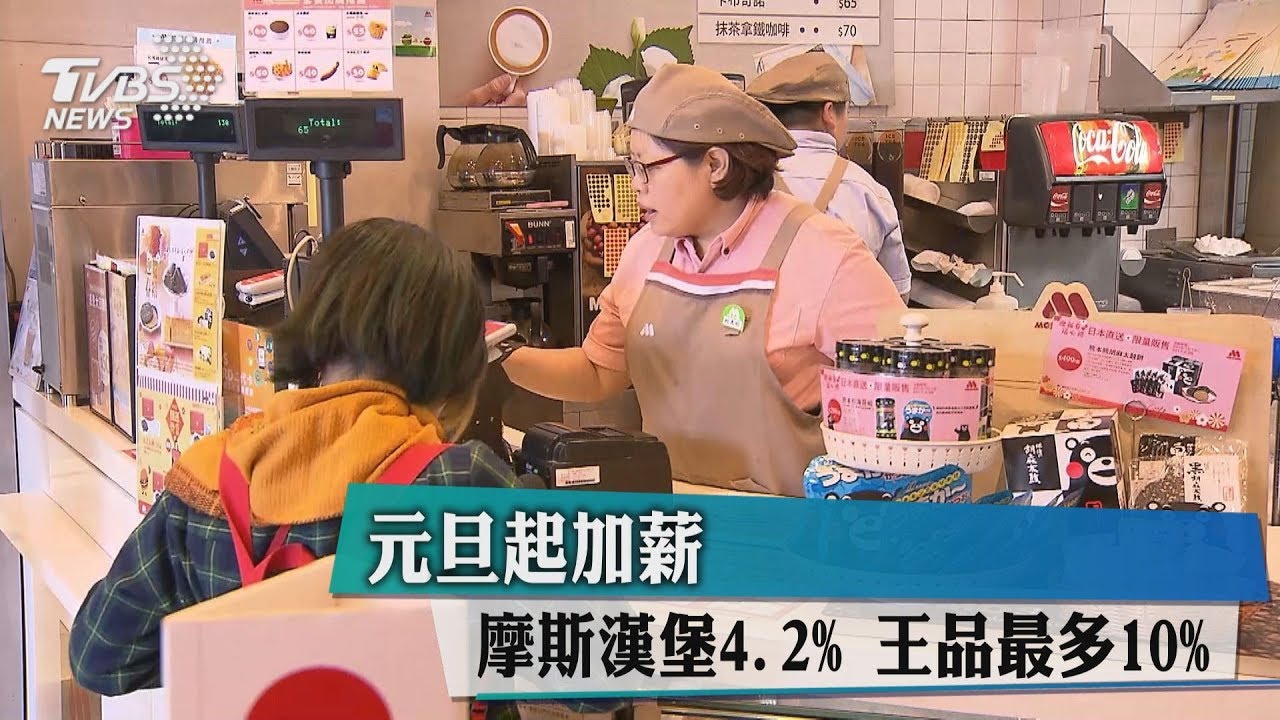 元旦起加薪!摩斯漢堡4.2%、王品最多10%