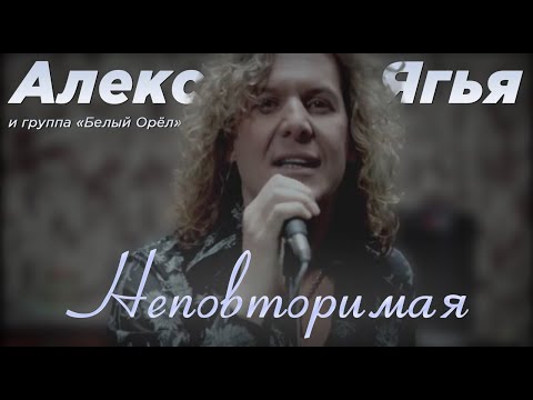 Александр Ягья и группа "Белый орёл" — Неповторимая (Официальный клип, 2008)