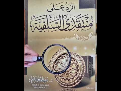 الخليفي والسبكي يطعنان في الإمام الذهبي