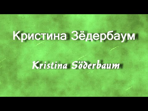 Кристина Зёдербаум Kristina Soderbaum актриса биография фото