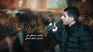 حطمي قيد العدا | مصطفى علي | مسجد فاطمة الزهراء(ع) 1447هـ