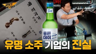 대한민국 탑 티어 주류 기업, 그 충격적인 이면을 취재하다 | 열매가 알고JOB다