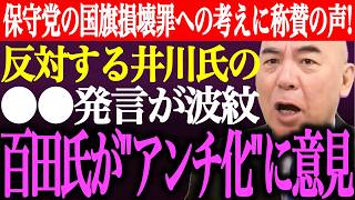 ※日本保守党の国会損壊罪に対する考えに称賛の声多数！反対する井川意高の●●過激発言が波紋。百田尚樹がアンチ化する人に意見【あさ8/有本香/記者会見/猫組長/決別宣言/国会質疑/街頭演説/最新/ライブ】