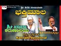Sri Baba Karunalaya Song Kannada ಶ್ರೀ ಬಾಬಾ ಕರುಣಾಲಯ ಭಕ್ತಿಗ�