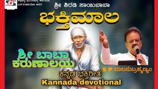 Sri Baba karunalaya song Kannada  ಶ್ರೀ ಬ