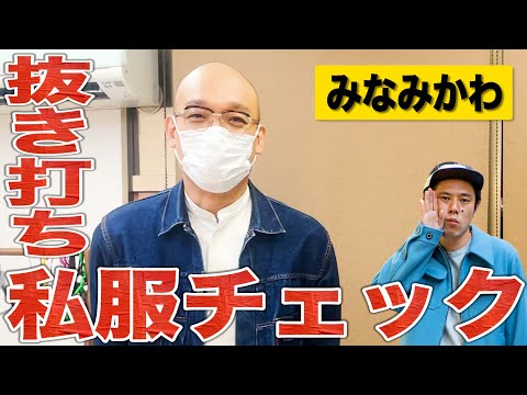 【楽屋探訪】実はオシャレ大好きみなみかわさんの御登場!