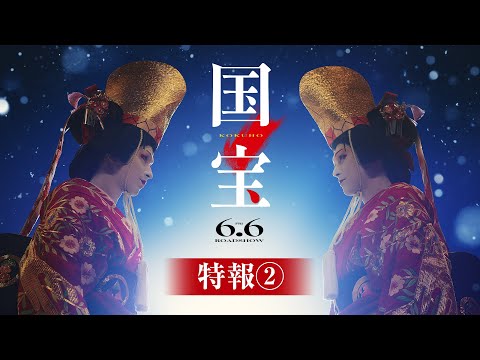 邦画鑑賞 「国宝(2025)」｜K.