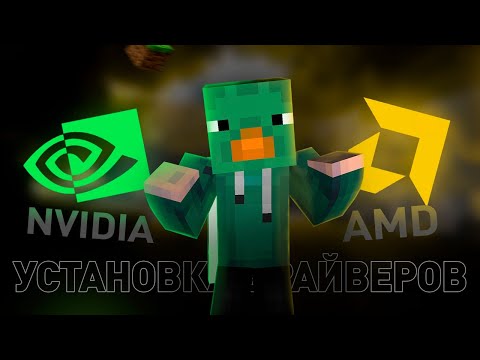 Как установить ДРАЙВЕРА на видеокарту для МАЙНКРАФТ