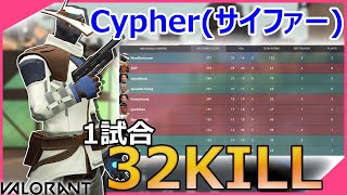 【VALORANT】最強！敵の位置を把握できるキャラ！サイファーで32キル