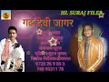 कुमाऊनी जागर एचएल सूरज फिल्म की प्रस्�