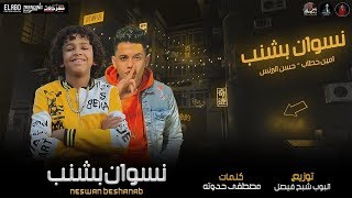 مهرجان نسوان بشنب حسن البرنس الصغير و امين خطاب توزيع البوب 2020