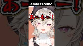 「イク」の弁明をする小森めと【切り抜き】　ショート #ぶいすぽ #切り抜き #ぶいすぽ切り抜き