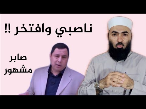 دعوة صابر مشهور ~ ناصبي وافتخر #أبوالحسن_الأزهري