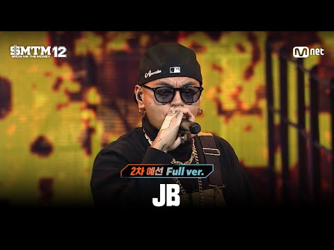 [SMTM12/3회 풀버전] JB @2차 예선 60초 랩 미션