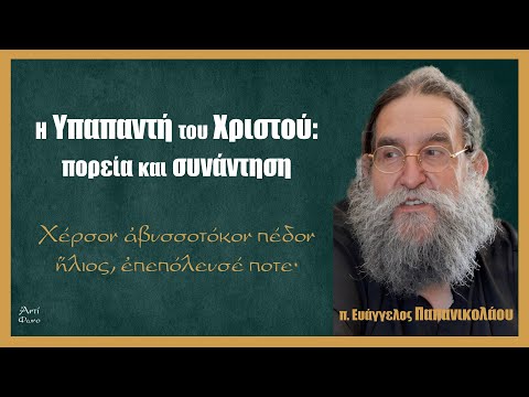 π. Ε. Παπανικολάου: Η Υπαπαντή του Χριστού, πορεία και συνάντηση