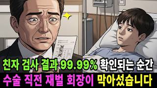 Download lagu 친자 검사 결과 99 99% 확인되는 순간 수술 직전 재벌 회장이 막아섰습니다  ㅣ시니어사연ㅣ재벌회장ㅣ친자 검사ㅣ유전자 검사ㅣ손자ㅣ오디오북 mp3
