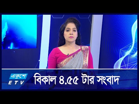 4:55 PM News || একুশে দেশের সংবাদ || 09 September 2024
