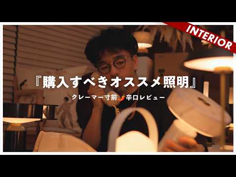 【ダメな照明いい照明】おすすめ照明はコレ！忖度なし酷評ありの商品ガチ辛口レビュー（ARTWORK STUDIO）