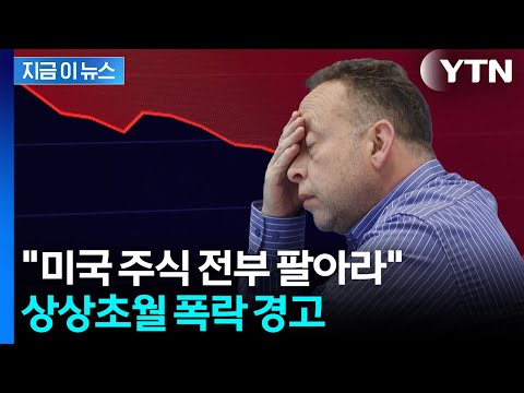 "미국 기술주 갖고 있다면 전부 팔라"…'최대 70% 하락' 섬뜩한 경고 [지금이뉴스] / YTN