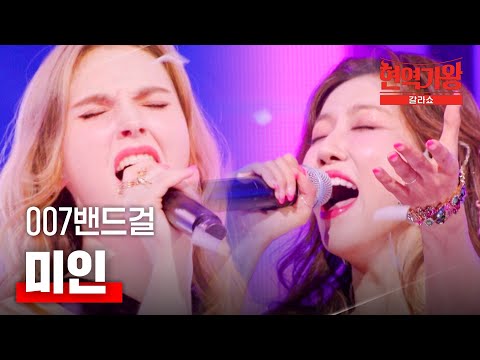 007 밴드걸 - 미인｜현역가왕 갈라쇼 2회