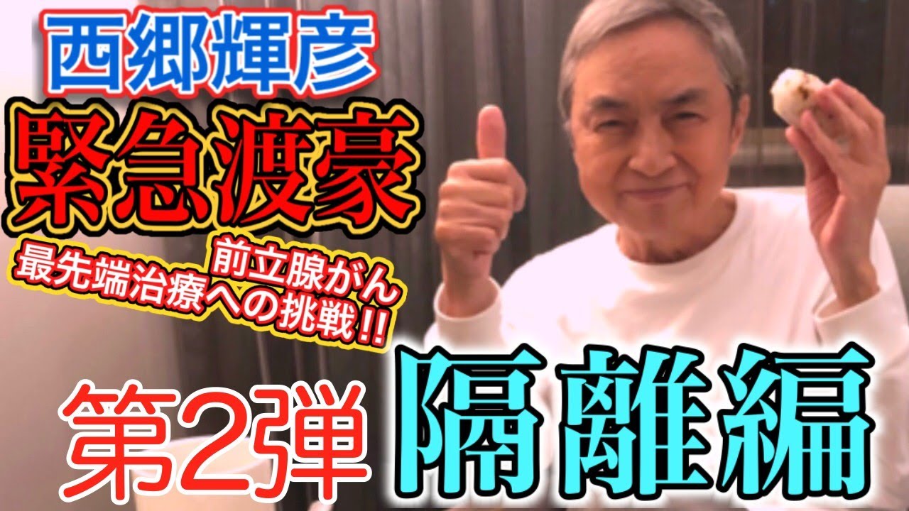 西郷輝彦 緊急渡豪 前立腺がん最先端治療への道 第2弾 隔離編