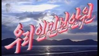Download lagu TV 련속극. 우리 인민 보안원. 1~8부. 1990년대에 우리곁에 있던 간첩들을 잡아내는 실재한 사실 이야기. 1999년 제작 mp3 Download lagu TV 련속극. 우리 인민 보안원. 1~8부. 1990년대에 우리곁에 있던 간첩들을 잡아내는 실재한 사실 이야기. 1999년 제작 mp3