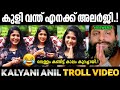 Kalyani Anil Troll Video Kalyani Anil Troll Malayalam Interview Trolls Adi Sankar Edits