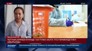 ҰБТ-НЫҢ БІРІНШІ КҮНІНДЕ 164 ТҮЛЕК ОҚУҒА ТҮСУ МҮМКІНДІГІНЕН АЙЫРЫЛДЫ