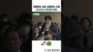 경청하는 시장, 행동하는 시정 - 2026년 수택1동 시민과의 대화 이미지