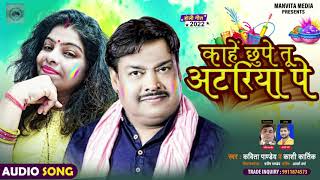 Kahe Chhupe Tu Atariya Pe song artwork