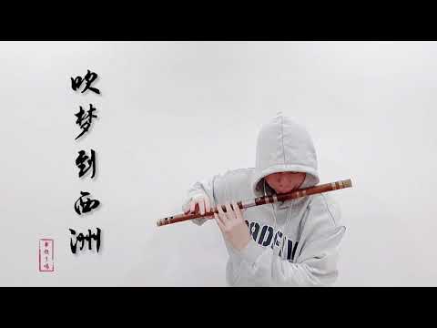 【Dream of Xizhou】Bamboo Flute Cover by 書領了嗎