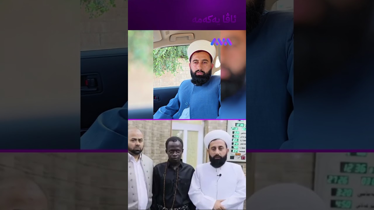 ڤیدیۆ | موسڵمانبوونی هاووڵاتییەکی غانا لەسەر دەستی مامۆستا هاوار شافعی