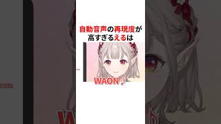 自動音声の再現度が高すぎるえる　VTuber#にじさんじ#雑学#豆知識