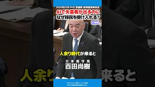 【日本保守党】百田尚樹「AI失業による人余り」2026年03月26日 参議院 経済産業委員会 #shorts #日本保守党 #百田尚樹 #有本香 #島田洋一 #北村晴男
