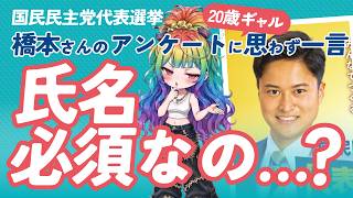 【20歳政治ゼロ女子】Xでは橋本みきひこさん優勢！＆橋本さんのアンケートに引いた話｜国民民主党代表選