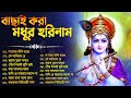 Prabhati Hari Naam Gaan | বাছাই করা মধুর হরিনাম | Bengali Devotional Songs | Hari Na