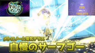 【トリックマジック最終32位】変態型サーフゴーで公式大会に本気で挑んだ結果【ポケモンSV碧の仮面】