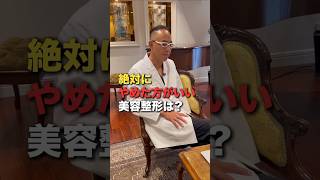 絶対にやめた方がいい美容整形は？