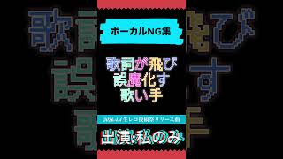 演者はただひとり！！ボーカルNG集【2026.4.4生レコ投稿祭曲】 #dtm #オリジナル曲 #shorts #vocals #音楽