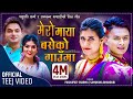 Mero Maya Baseko Gauma by Pashupati Sharma | Samjhana Bhandari ft Saroj Bina Raut Nepali Teej Song