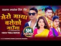 Mero Maya Baseko Gauma by Pashupati Sharma | Samjhana Bhandari ft Saroj Bina Raut Nepali Teej Song